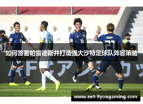 如何签署帕雷德斯并打造强大沙特足球队阵容策略