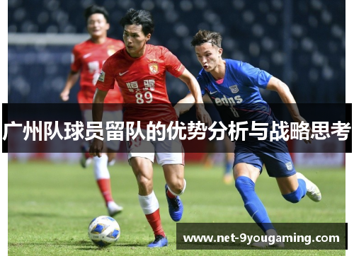 广州队球员留队的优势分析与战略思考