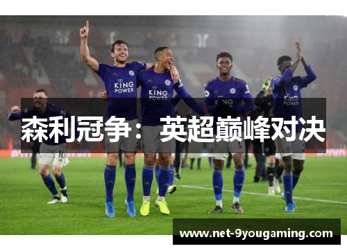 森利冠争：英超巅峰对决