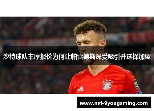 沙特球队丰厚报价为何让帕雷德斯深受吸引并选择加盟
