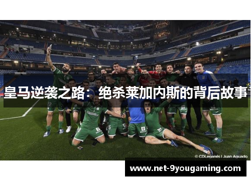 皇马逆袭之路：绝杀莱加内斯的背后故事