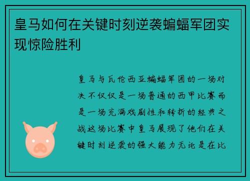 皇马如何在关键时刻逆袭蝙蝠军团实现惊险胜利