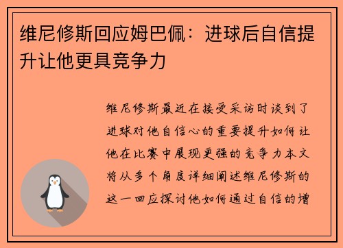 维尼修斯回应姆巴佩：进球后自信提升让他更具竞争力