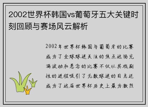 2002世界杯韩国vs葡萄牙五大关键时刻回顾与赛场风云解析