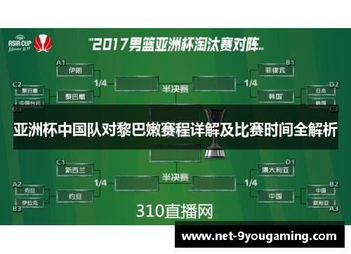 亚洲杯中国队对黎巴嫩赛程详解及比赛时间全解析