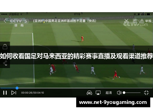 如何收看国足对马来西亚的精彩赛事直播及观看渠道推荐