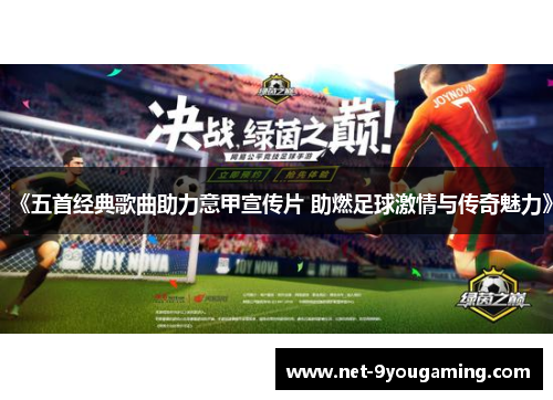 《五首经典歌曲助力意甲宣传片 助燃足球激情与传奇魅力》