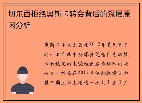 切尔西拒绝奥斯卡转会背后的深层原因分析