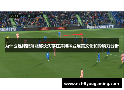 为什么足球部落能够长久存在并持续发展其文化和影响力分析