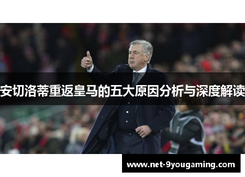 安切洛蒂重返皇马的五大原因分析与深度解读