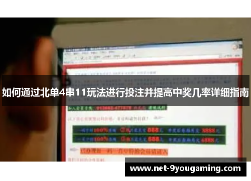 如何通过北单4串11玩法进行投注并提高中奖几率详细指南
