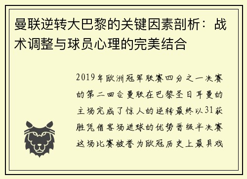曼联逆转大巴黎的关键因素剖析：战术调整与球员心理的完美结合