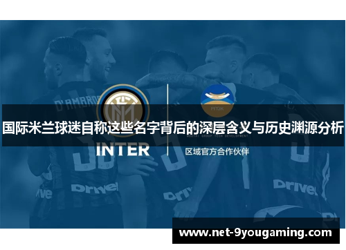 国际米兰球迷自称这些名字背后的深层含义与历史渊源分析