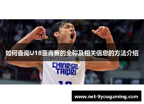 如何查询U18亚青赛的全称及相关信息的方法介绍