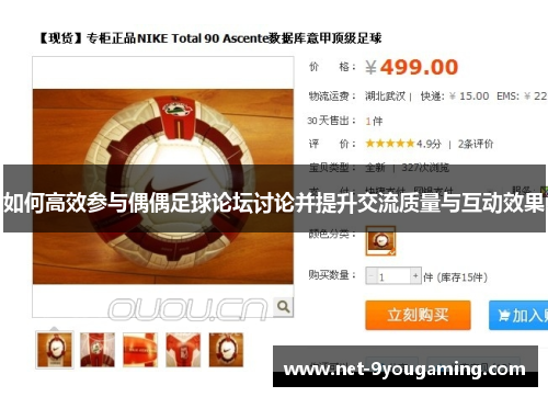 如何高效参与偶偶足球论坛讨论并提升交流质量与互动效果