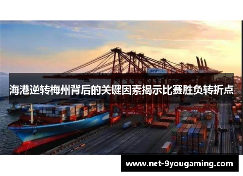 海港逆转梅州背后的关键因素揭示比赛胜负转折点
