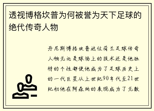 透视博格坎普为何被誉为天下足球的绝代传奇人物