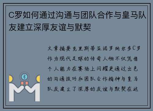 C罗如何通过沟通与团队合作与皇马队友建立深厚友谊与默契