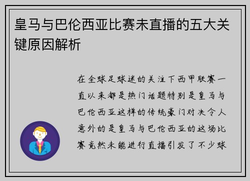 皇马与巴伦西亚比赛未直播的五大关键原因解析