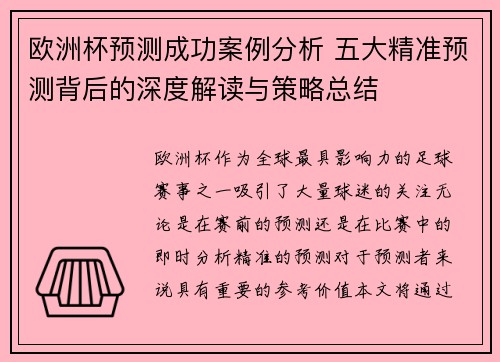 欧洲杯预测成功案例分析 五大精准预测背后的深度解读与策略总结