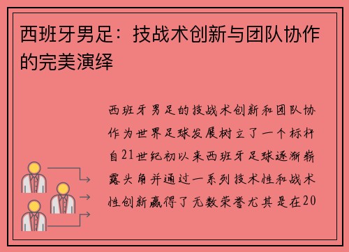 西班牙男足：技战术创新与团队协作的完美演绎