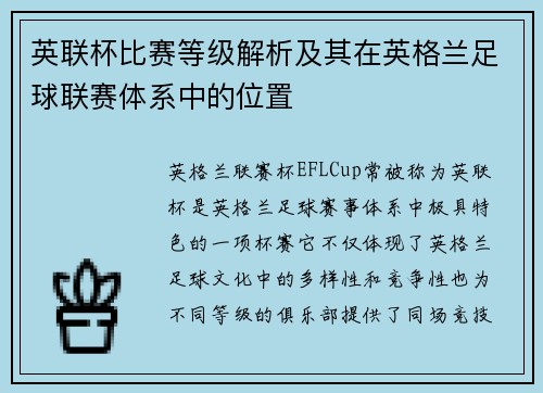 英联杯比赛等级解析及其在英格兰足球联赛体系中的位置