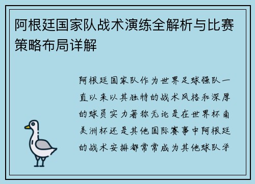 阿根廷国家队战术演练全解析与比赛策略布局详解