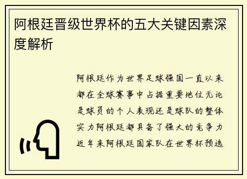 阿根廷晋级世界杯的五大关键因素深度解析