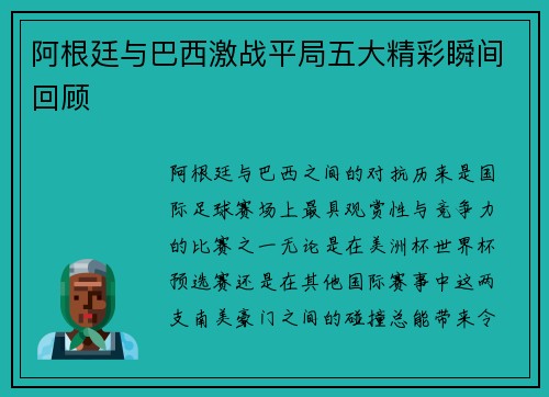 阿根廷与巴西激战平局五大精彩瞬间回顾