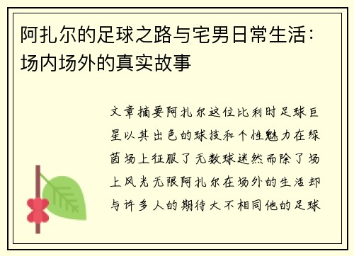 阿扎尔的足球之路与宅男日常生活：场内场外的真实故事