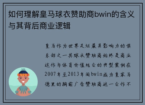 如何理解皇马球衣赞助商bwin的含义与其背后商业逻辑