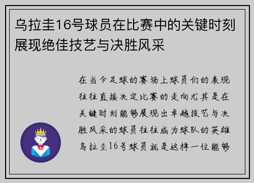 乌拉圭16号球员在比赛中的关键时刻展现绝佳技艺与决胜风采