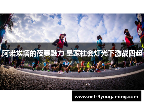 阿诺埃塔的夜赛魅力 皇家社会灯光下激战四起
