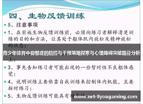 青少年体育中抑郁症的防控与干预策略探索与心理障碍突破路径分析