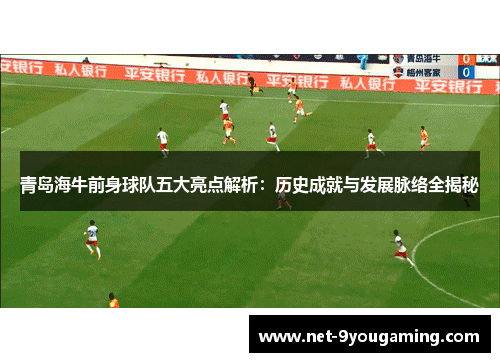 青岛海牛前身球队五大亮点解析：历史成就与发展脉络全揭秘