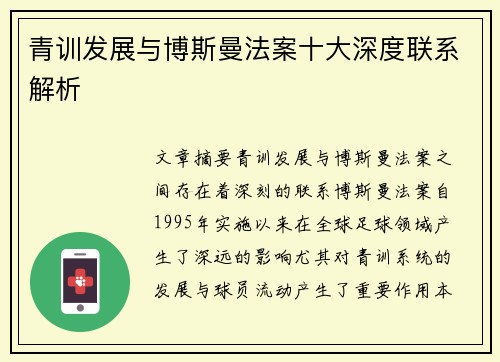 青训发展与博斯曼法案十大深度联系解析