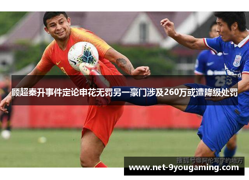顾超秦升事件定论申花无罚另一豪门涉及260万或遭降级处罚