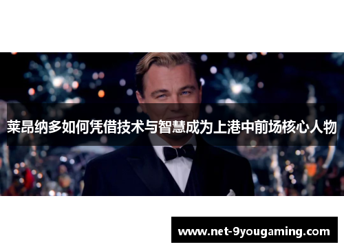莱昂纳多如何凭借技术与智慧成为上港中前场核心人物