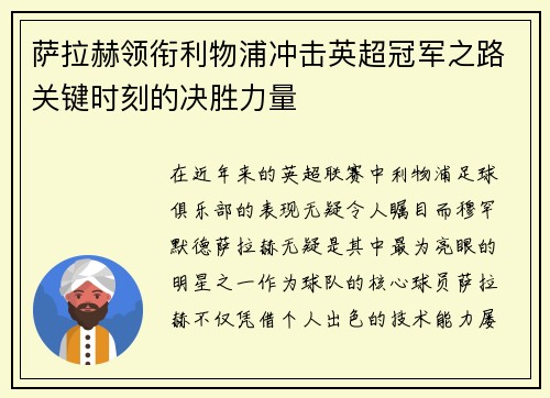 萨拉赫领衔利物浦冲击英超冠军之路关键时刻的决胜力量