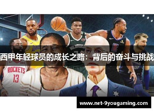 西甲年轻球员的成长之路：背后的奋斗与挑战
