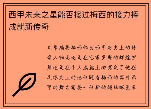 西甲未来之星能否接过梅西的接力棒成就新传奇