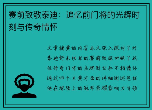 赛前致敬泰迪:追忆前门将的光辉时刻与传奇情怀 赛前致敬泰迪:追忆前门将的光辉时刻与传奇情怀