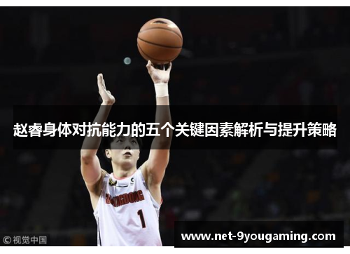 赵睿身体对抗能力的五个关键因素解析与提升策略 赵睿身体对抗能力的五个关键因素解析与提升策略