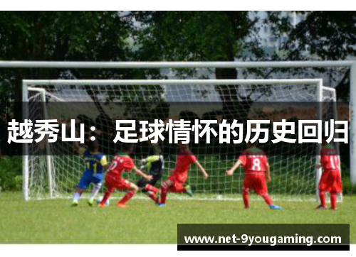 越秀山:足球情怀的历史回归 越秀山:足球情怀的历史回归