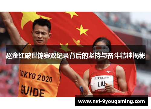 赵金红破世锦赛双纪录背后的坚持与奋斗精神揭秘 赵金红破世锦赛双纪录背后的坚持与奋斗精神揭秘