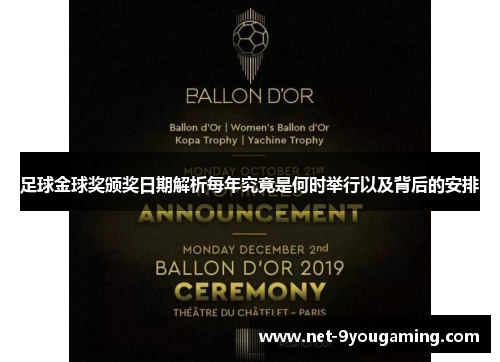 足球金球奖颁奖日期解析每年究竟是何时举行以及背后的安排 足球金球奖颁奖日期解析每年究竟是何时举行以及背后的安排