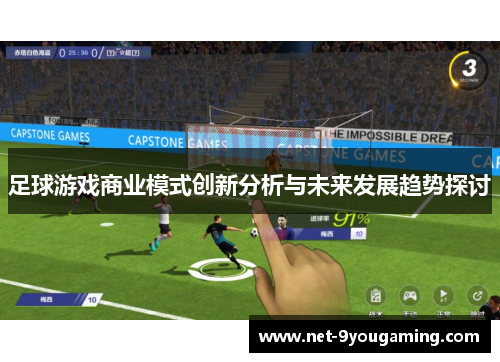 足球游戏商业模式创新分析与未来发展趋势探讨 足球游戏商业模式创新分析与未来发展趋势探讨
