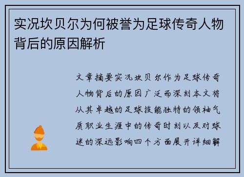 实况坎贝尔为何被誉为足球传奇人物背后的原因解析 实况坎贝尔为何被誉为足球传奇人物背后的原因解析