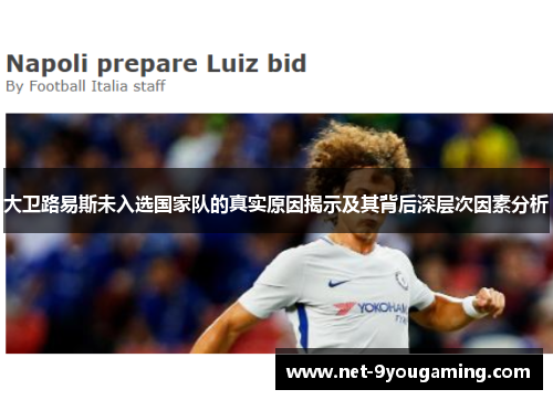 大卫路易斯未入选国家队的真实原因揭示及其背后深层次因素分析 大卫路易斯未入选国家队的真实原因揭示及其背后深层次因素分析