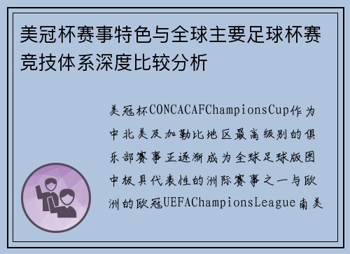 美冠杯赛事特色与全球主要足球杯赛竞技体系深度比较分析